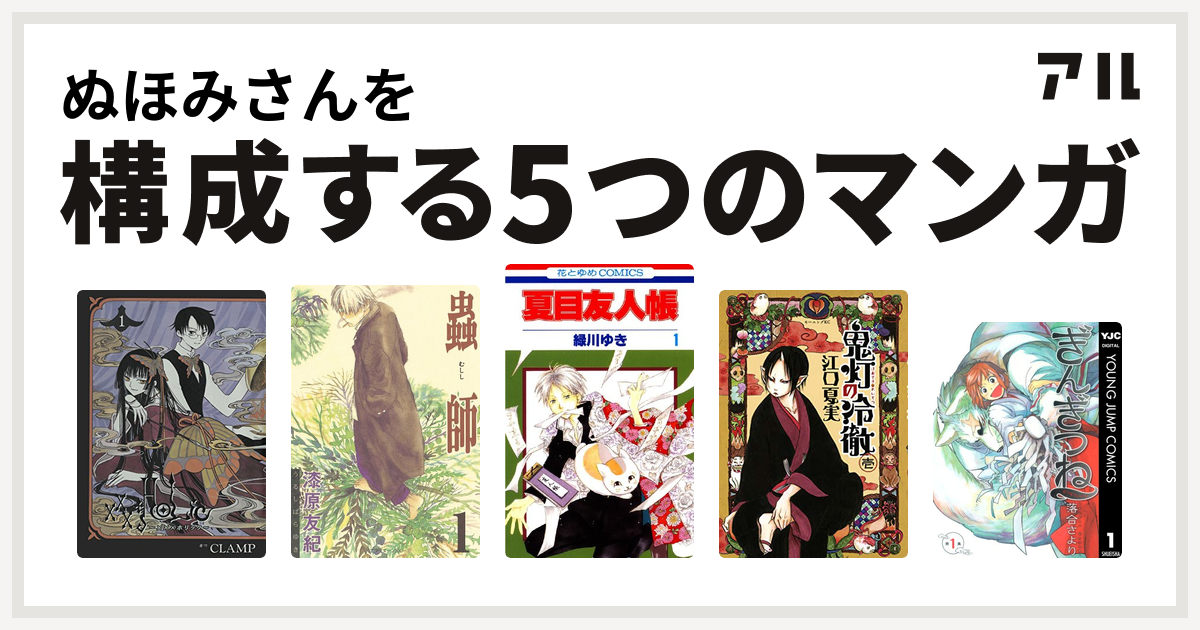ぬほみさんを構成するマンガは Holic 蟲師 夏目友人帳 鬼灯の冷徹 ぎんぎつね 私を構成する5つのマンガ アル