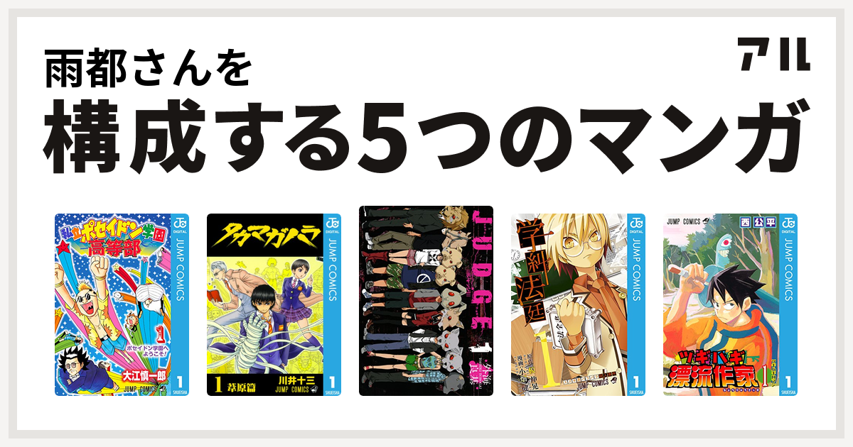 雨都さんを構成するマンガは私立ポセイドン学園高等部 タカマガハラ Judge 学糾法廷 ツギハギ漂流作家 私を構成する5つのマンガ アル