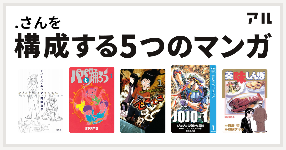 さんを構成するマンガはリバーズ エッジ パパと踊ろう でろでろ 美味しんぼ 私を構成する5つのマンガ アル