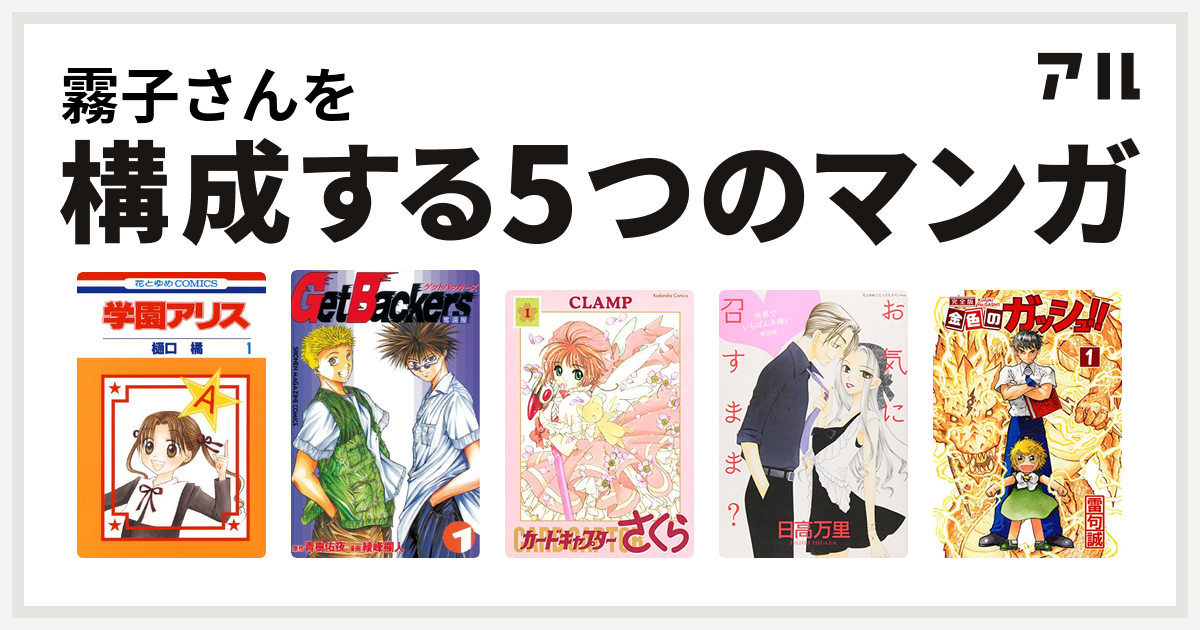 霧子さんを構成するマンガは学園アリス Getbackers 奪還屋 カードキャプターさくら 世界でいちばん大嫌い 金色のガッシュ 私を構成する5つのマンガ アル