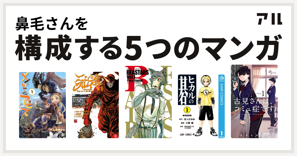 鼻毛さんを構成するマンガはメイドインアビス ニンジャスレイヤー キョート ヘル オン アース Beastars ヒカルの碁 古見さんは コミュ症です 私を構成する5つのマンガ アル