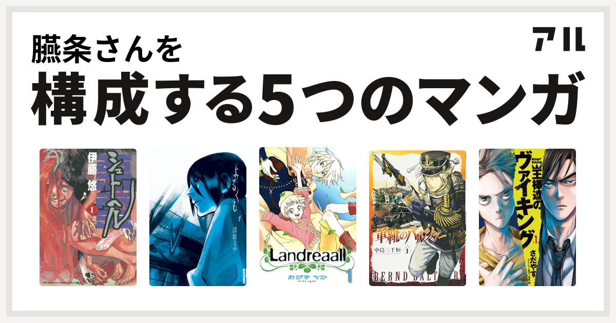 臙条さんを構成するマンガはシュトヘル よるくも Landreaall 軍靴のバルツァー 王様達のヴァイキング 私を構成する5つのマンガ アル