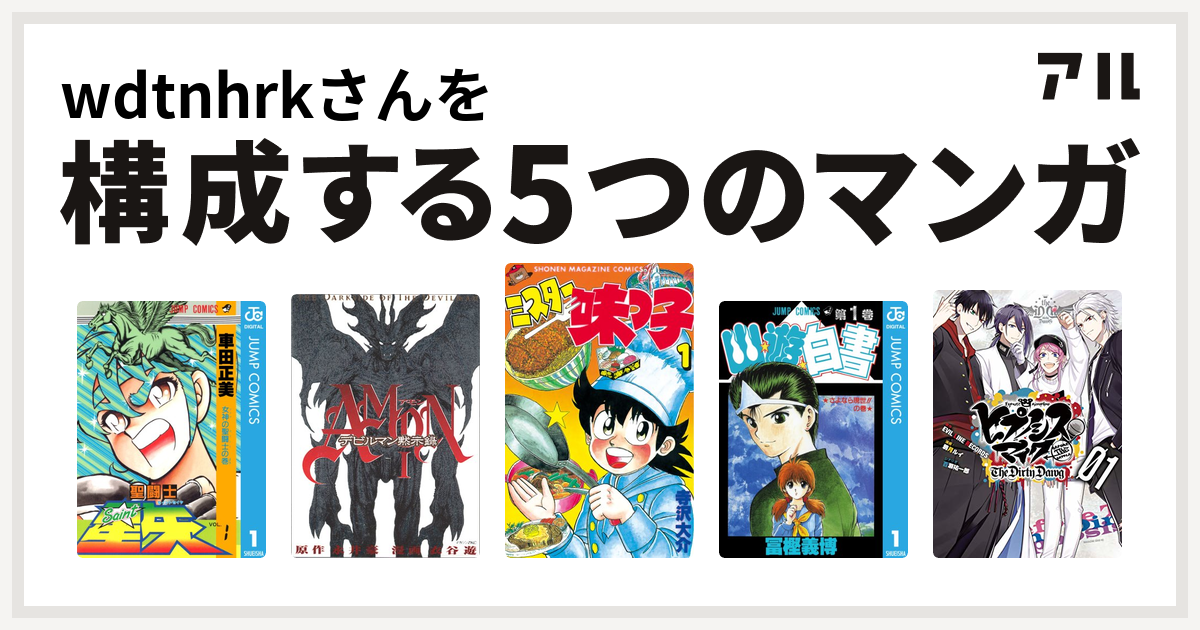 Wdtnhrkさんを構成するマンガは聖闘士星矢 Amonデビルマン黙示録 ミスター味っ子 幽遊白書 ヒプノシスマイク Before The Battle The Dirty Dawg 1 電子限定 著者サイン入りイラスト 扉絵カラー収録 ヒプノシスマイク Before The Battle The Dirty Dawg 私を構成