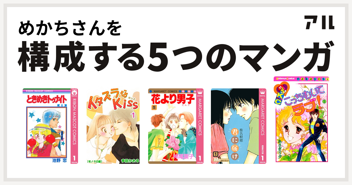 めかちさんを構成するマンガはときめきトゥナイト イタズラなkiss 花より男子 君に届け こっちむいてラブ 私を構成する5つのマンガ アル