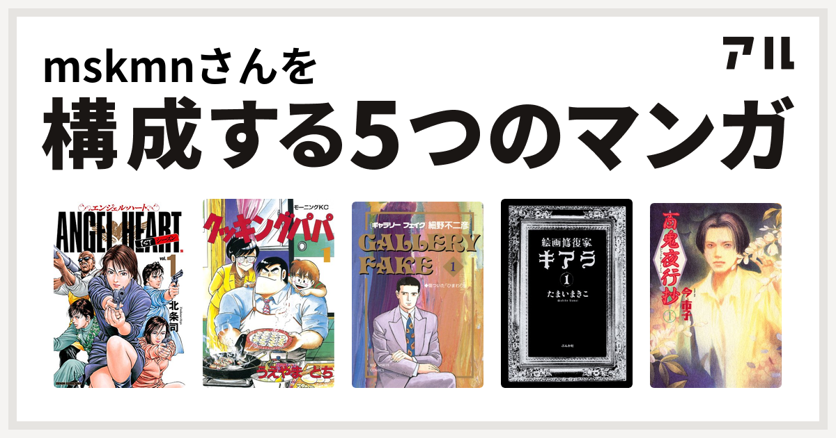 Mskmnさんを構成するマンガはエンジェル ハート 1stシーズン クッキングパパ ギャラリーフェイク 絵画修復家キアラ 百鬼夜行抄 私を構成する5つのマンガ アル