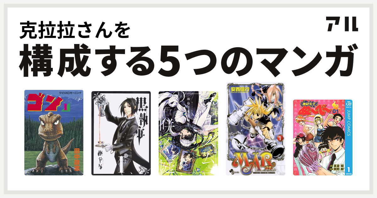 克拉拉さんを構成するマンガはゴン 黒執事 プリズムの咲く庭 海島千本短編集 地獄先生ぬ べ 私を構成する5つのマンガ アル