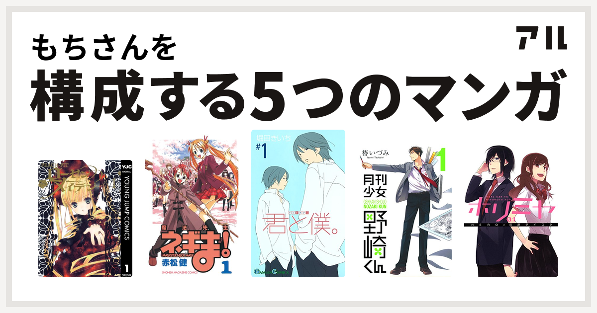 もちさんを構成するマンガはローゼンメイデン 魔法先生ネギま 君と僕 月刊少女野崎くん ホリミヤ 私を構成する5つのマンガ アル