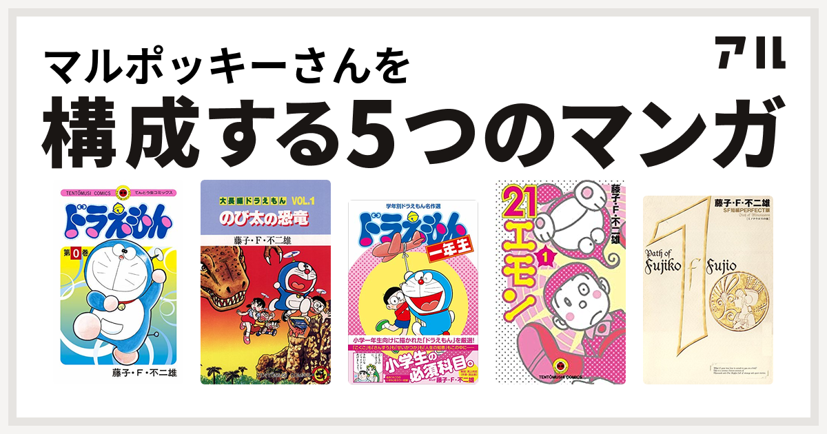 マルポッキーさんを構成するマンガはドラえもん 大長編ドラえもん 学年別ドラえもん名作選 21エモン 藤子 F 不二雄sf短編 私を構成する5つのマンガ アル