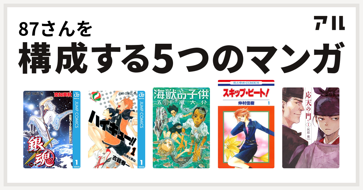 87さんを構成するマンガは銀魂 ハイキュー 海獣の子供 スキップ ビート 応天の門 私を構成する5つのマンガ アル