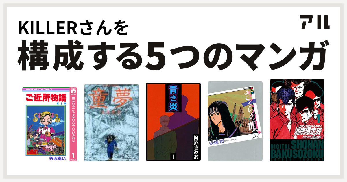 Killerさんを構成するマンガはご近所物語 童夢 青き炎 さくらの唄 湘南爆走族 私を構成する5つのマンガ アル