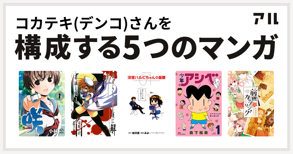 コカテキ デンコ さんを構成するマンガは咲 Saki ひぐらしのなく頃に解 罪滅し編 涼宮ハルヒちゃんの憂鬱 少年アシベ 前世カップリング 私を構成する5つのマンガ アル