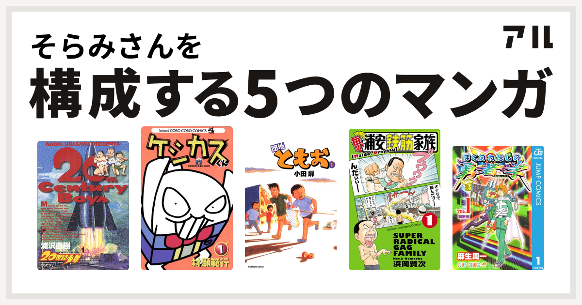 そらみさんを構成するマンガは世紀少年 ケシカスくん 団地ともお 毎度 浦安鉄筋家族 ぼくのわたしの勇者学 私を構成する5つのマンガ アル