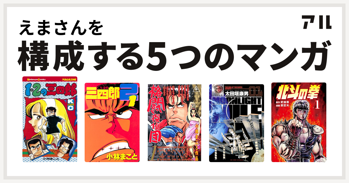 えまさんを構成するマンガは1 2の三四郎 1 2の三四郎2 格闘探偵団 Moonlight Mile 北斗の拳 私を構成する5つのマンガ アル