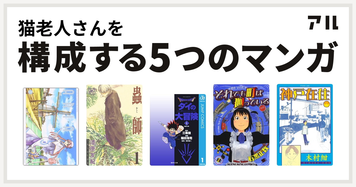 猫老人さんを構成するマンガはaria 蟲師 Dragon Quest ダイの大冒険 それでも町は廻っている 神戸在住 私を構成する5つのマンガ アル