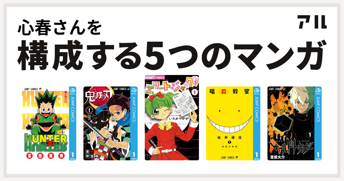 心春さんを構成するマンガはhunter Hunter 鬼滅の刃 エリートジャック 暗殺教室 ワールドトリガー 私を構成する5つのマンガ アル