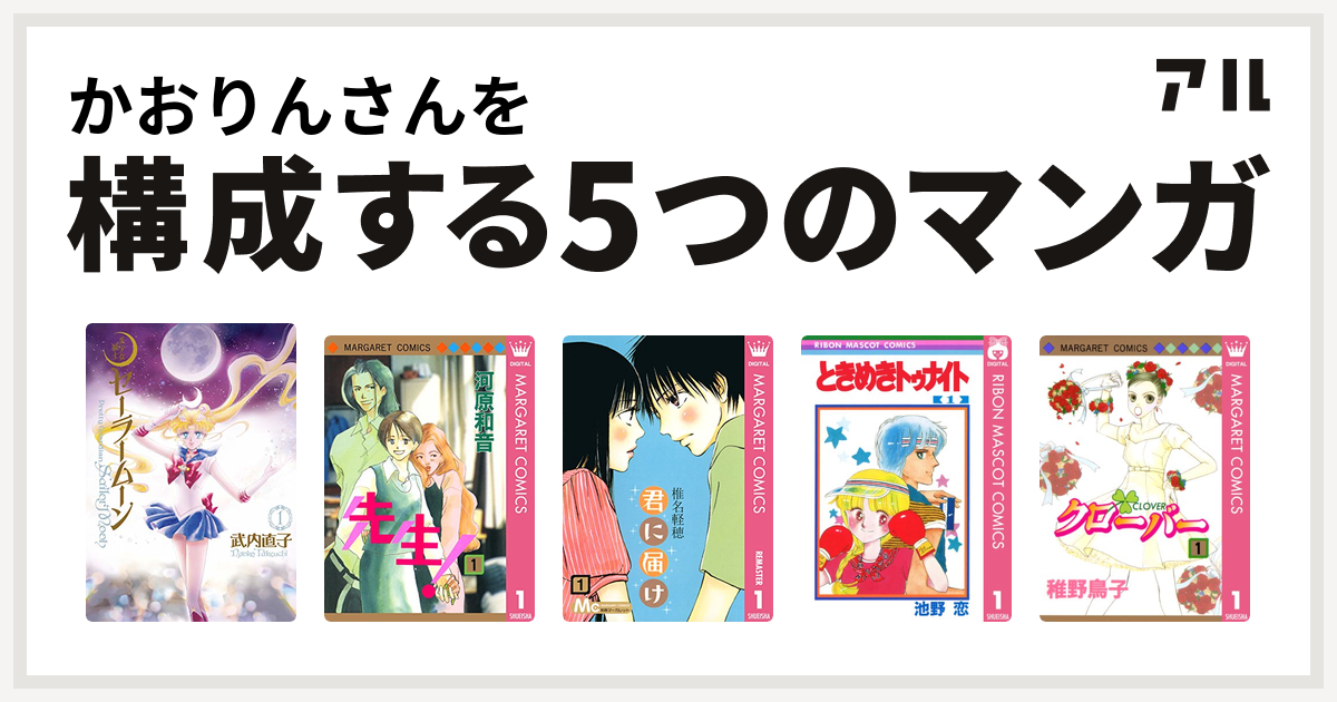 かおりんさんを構成するマンガは美少女戦士セーラームーン 先生! 君に届け ときめきトゥナイト クローバー - 私を構成する5つのマンガ | アル