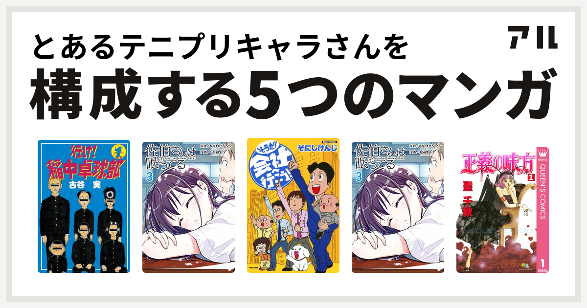 とあるテニプリキャラさんを構成するマンガは行け 稲中卓球部 佐伯さんは眠ってる そうだ 会社へ行こう 佐伯さんは眠ってる 正義の味方 私を構成する5つのマンガ アル