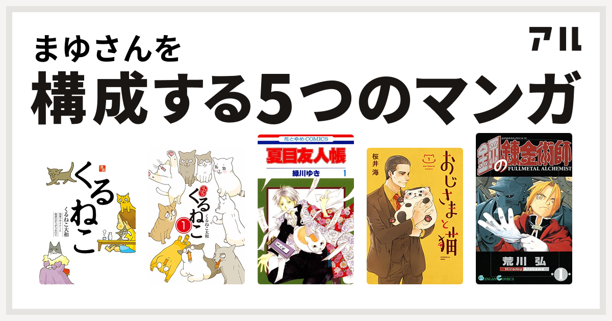 まゆさんを構成するマンガはくるねこ はぴはぴ くるねこ 夏目友人帳 おじさまと猫 鋼の錬金術師 私を構成する5つのマンガ アル