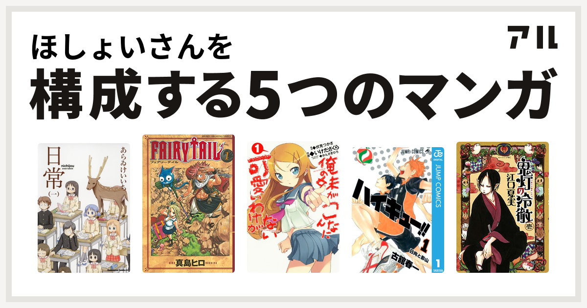 ほしょいさんを構成するマンガは日常 Fairy Tail 俺の妹がこんなに可愛いわけがない ハイキュー 鬼灯の冷徹 私を構成する5つのマンガ アル