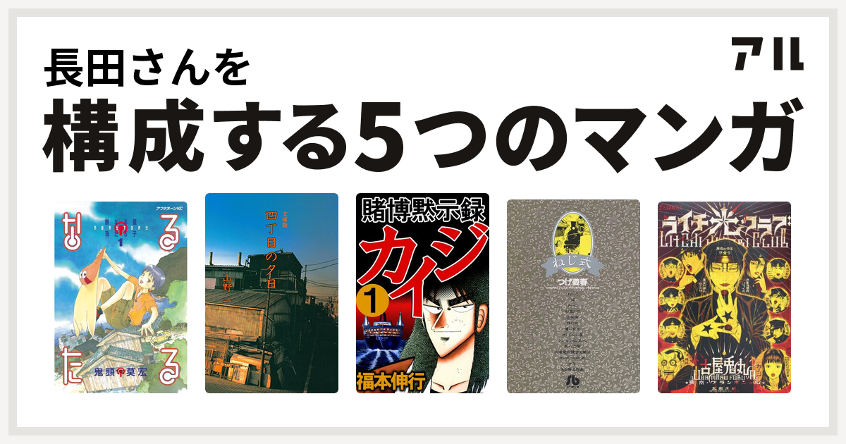 長田さんを構成するマンガはなるたる 四丁目の夕日 賭博黙示録 カイジ ねじ式 ライチ 光クラブ 私を構成する5つのマンガ アル