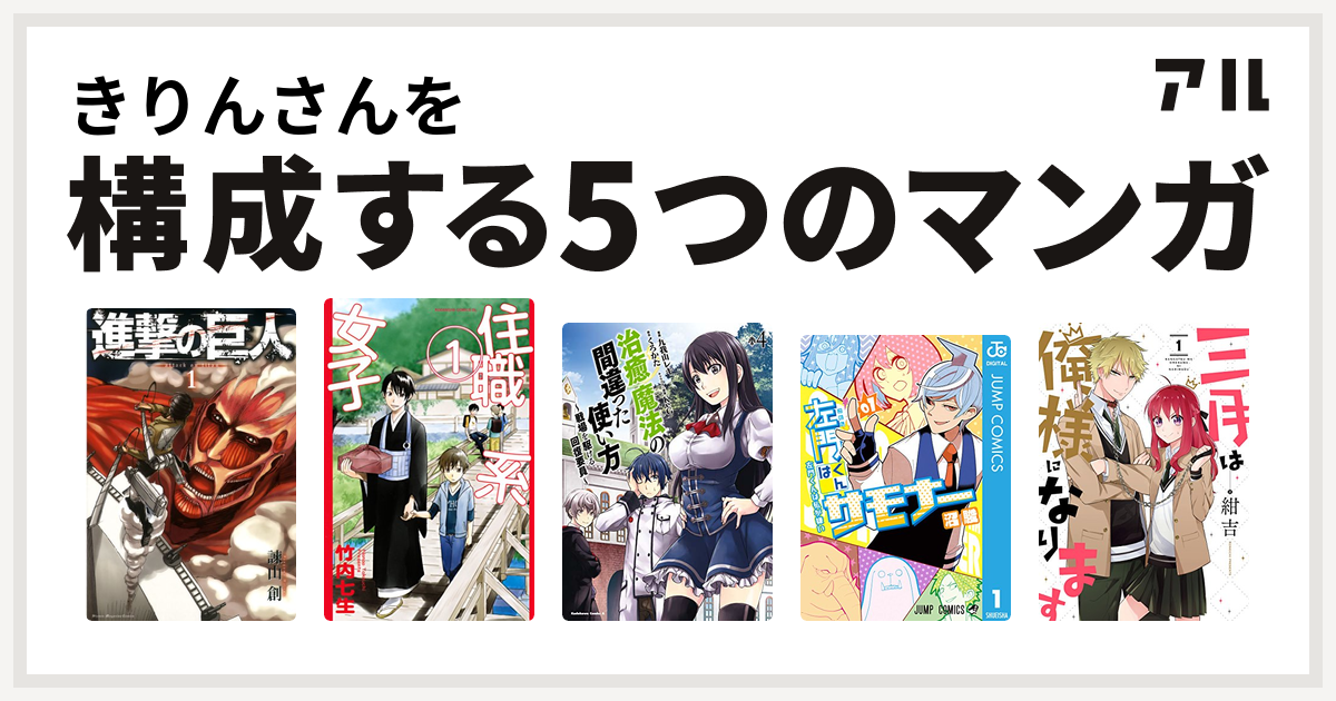 きりんさんを構成するマンガは進撃の巨人 住職系女子 治癒魔法の間違った使い方 戦場を駆ける回復要員 左門くんはサモナー 三月は俺様になります 私を構成する5つのマンガ アル