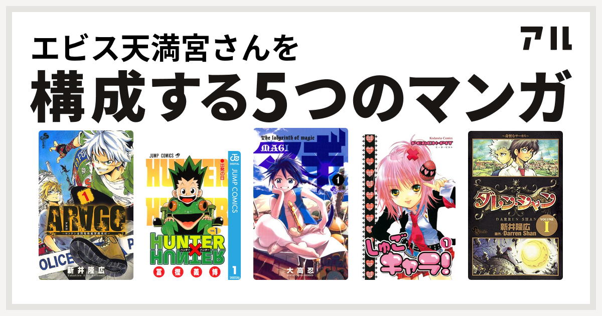 エビス天満宮さんを構成するマンガはarago Hunter Hunter マギ しゅごキャラ ダレン シャン 私を構成する5つのマンガ アル