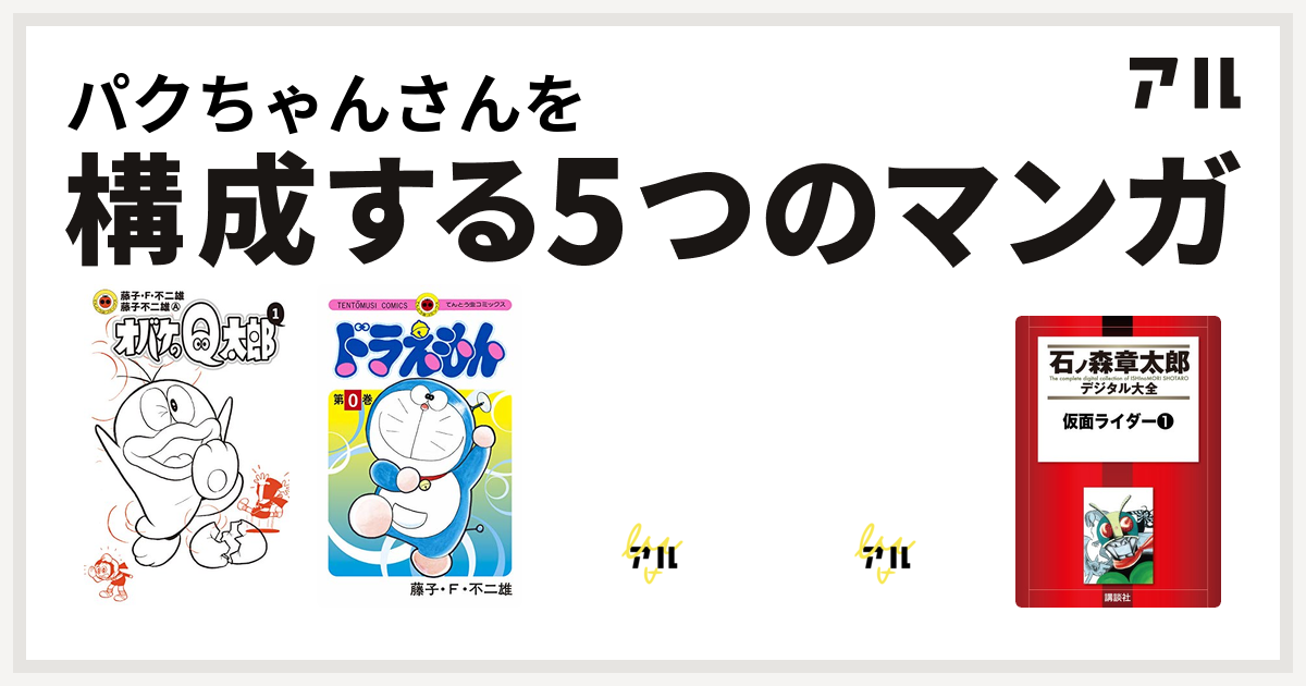 パクちゃんさんを構成するマンガはオバケのq太郎 ドラえもん デビルマン 大甲子園 仮面ライダー 私を構成する5つのマンガ アル