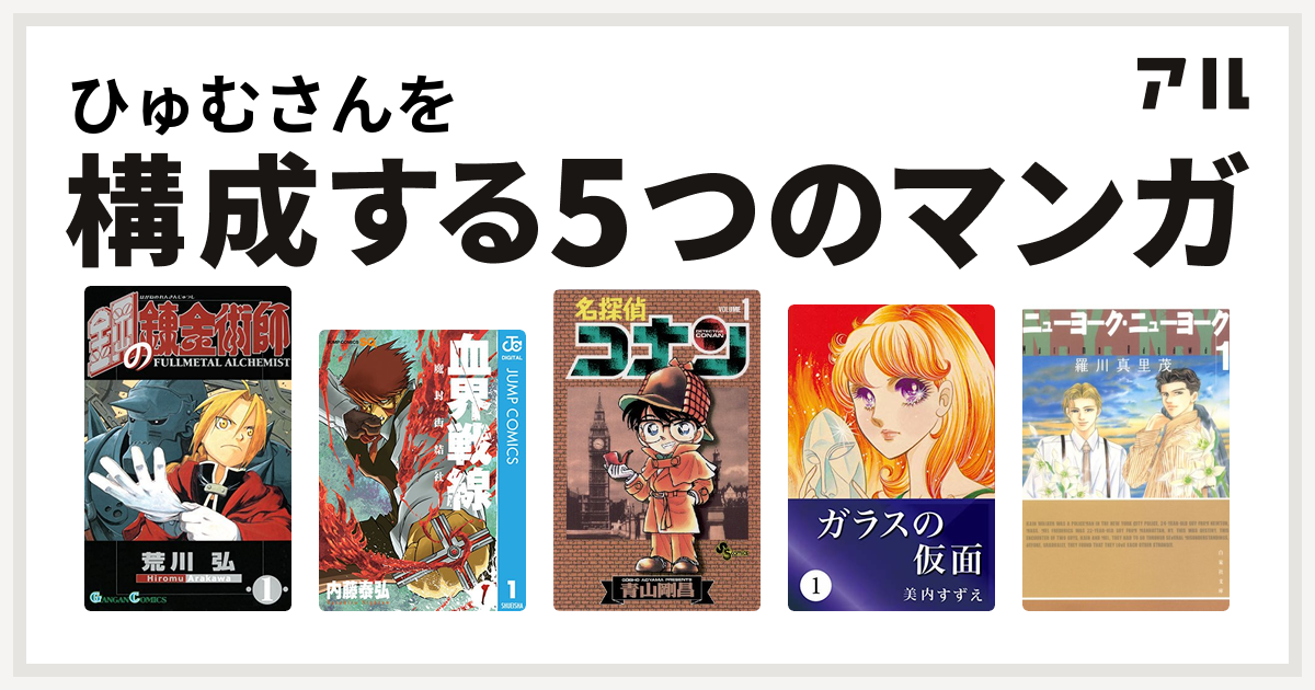 ひゅむさんを構成するマンガは鋼の錬金術師 血界戦線 名探偵コナン ガラスの仮面 ニューヨーク ニューヨーク 私を構成する5つのマンガ アル