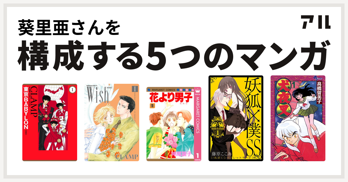 葵里亜さんを構成するマンガは東京babylon Wish 花より男子 妖狐 僕ss 犬夜叉 私を構成する5つのマンガ アル