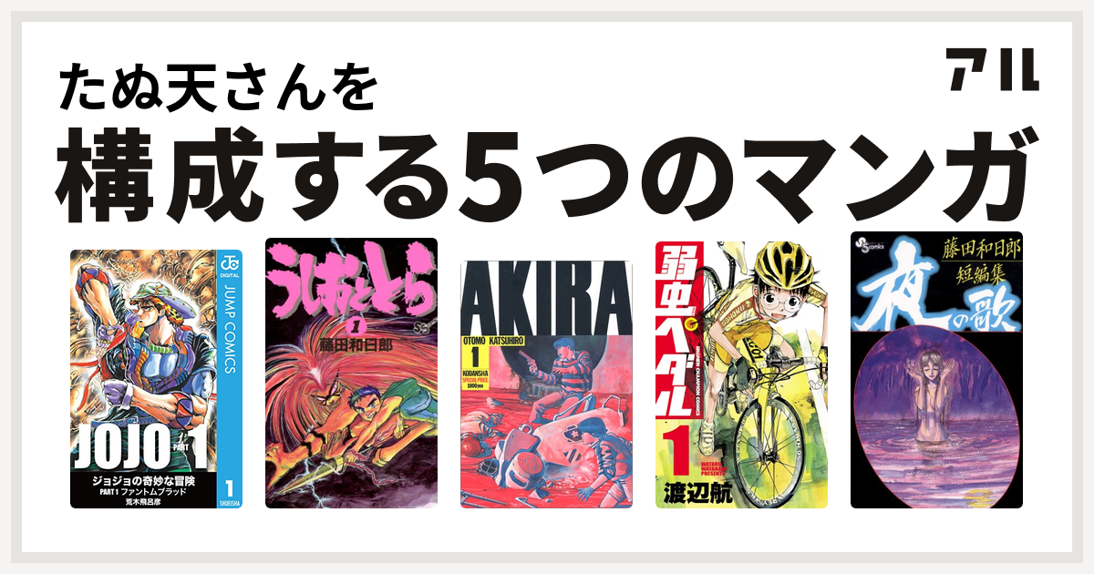 たぬ天さんを構成するマンガはうしおととら Akira 弱虫ペダル 藤田和日郎短編集 私を構成する5つのマンガ アル