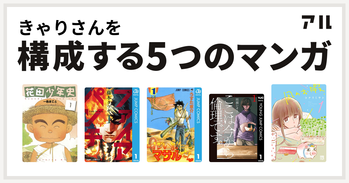 きゃりさんを構成するマンガは花田少年史 ファイアパンチ セクシーコマンドー外伝 すごいよ マサルさん ここは今から倫理です 凪のお暇 私を構成する5つのマンガ アル