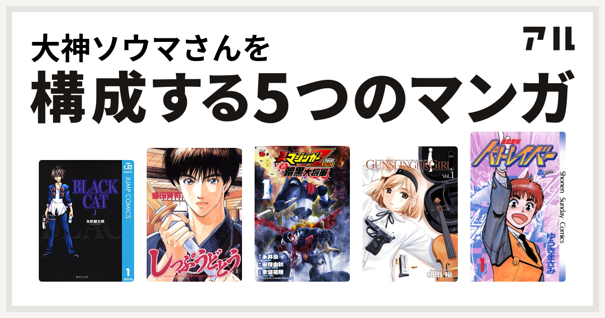 大神ソウマさんを構成するマンガはblack Cat しっぷうどとう 真マジンガーzero Vs 暗黒大将軍 Gunslinger Girl 機動警察パトレイバー 私を構成する5つのマンガ アル