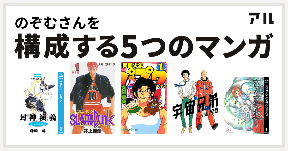 のぞむさんを構成するマンガは封神演義 Slam Dunk スラムダンク 南国少年パプワくん 宇宙兄弟 ぎんぎつね 私を構成する5つのマンガ アル