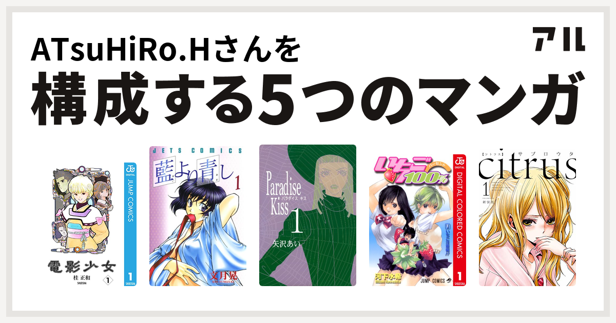 Atsuhiro Hさんを構成するマンガは電影少女 藍より青し Paradise Kiss いちご100 カラー版 Citrus 私を構成する5つのマンガ アル