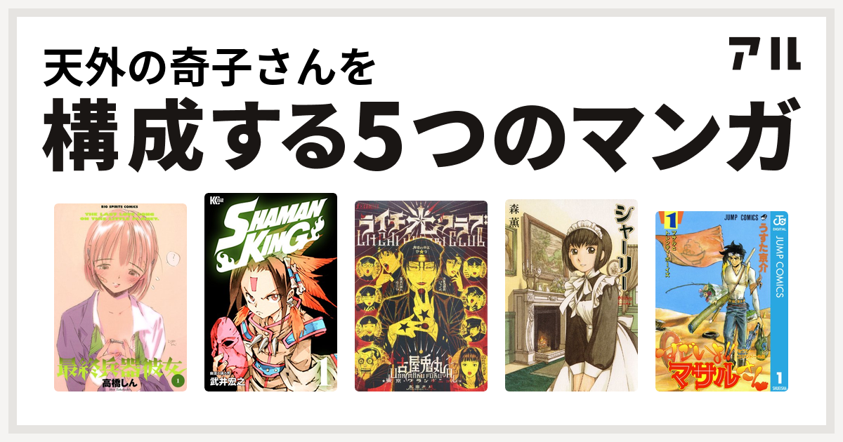 天外の奇子さんを構成するマンガは最終兵器彼女 Shaman King シャーマンキング ライチ 光クラブ シャーリー セクシーコマンドー外伝 すごいよ マサルさん 私を構成する5つのマンガ アル