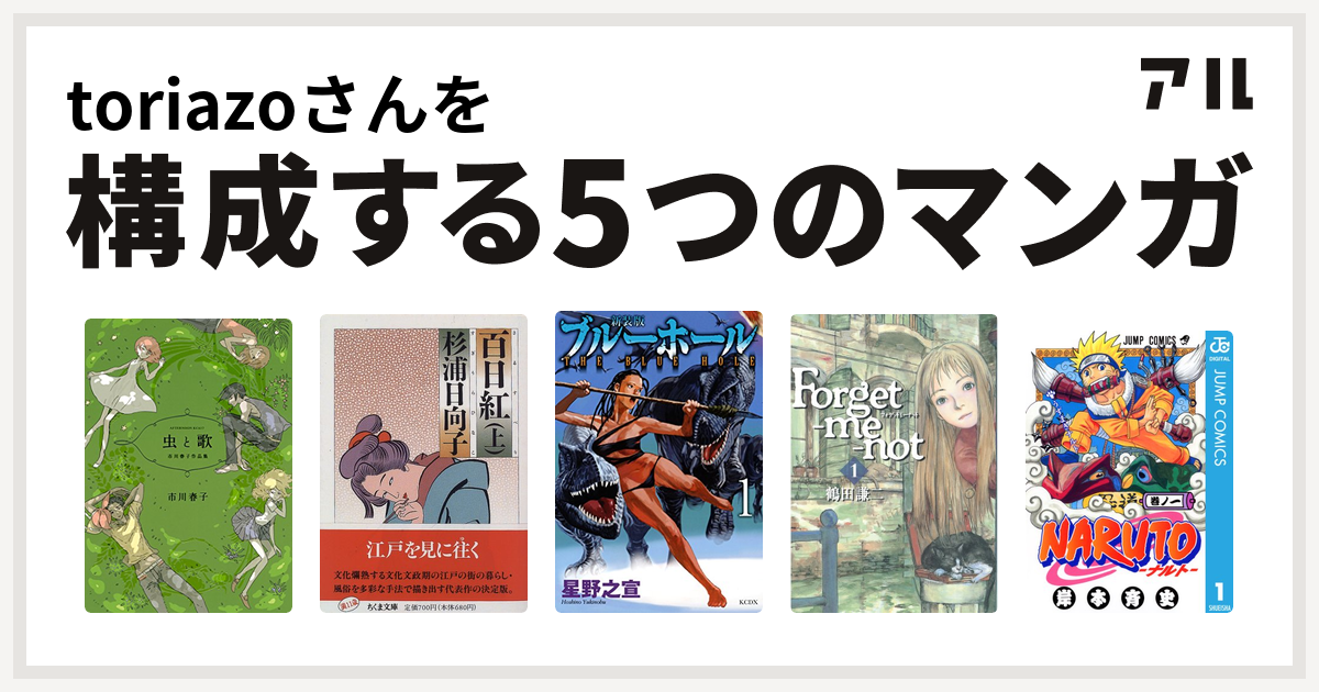 Toriazoさんを構成するマンガは虫と歌 市川春子作品集 百日紅 新装版 ブルーホール Forget Me Not Naruto ナルト 私を構成する5つのマンガ アル