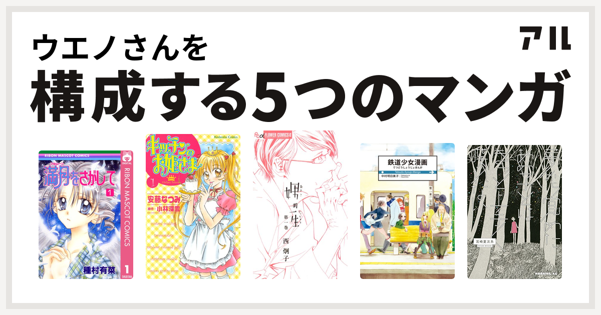 ウエノさんを構成するマンガは満月をさがして キッチンのお姫さま 娚の一生 鉄道少女漫画 夢から覚めたあの子とはきっと上手く喋れない 私を構成する5つのマンガ アル