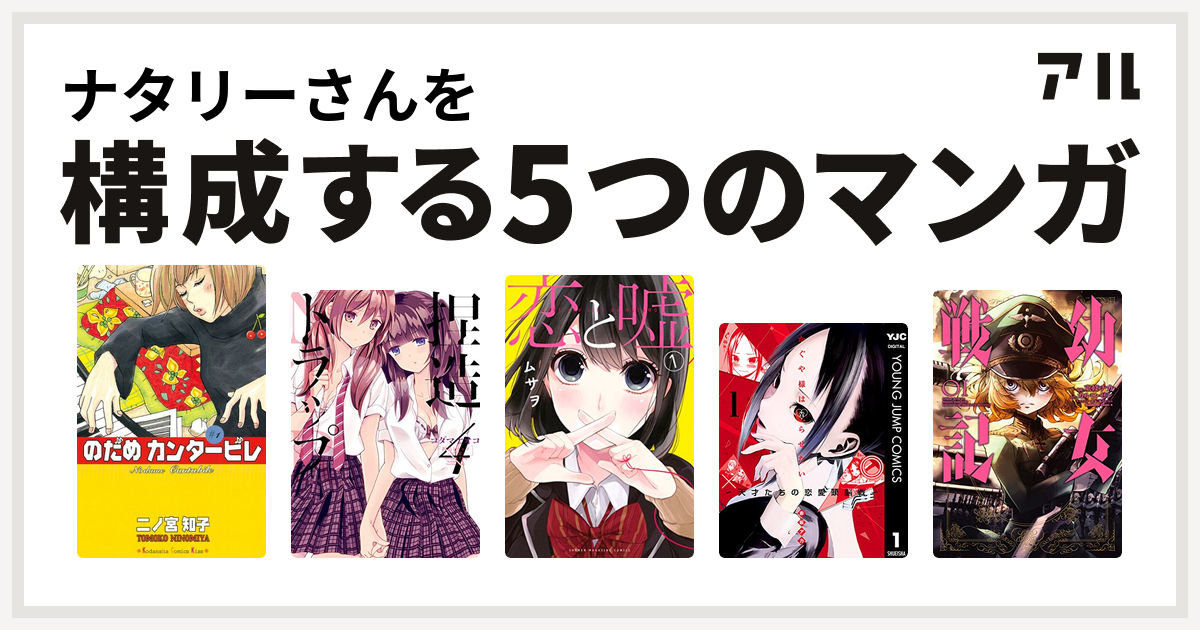 ナタリーさんを構成するマンガはのだめカンタービレ 捏造トラップ Ntr 恋と嘘 かぐや様は告らせたい 天才たちの恋愛頭脳戦 幼女戦記 私を構成する5つのマンガ アル