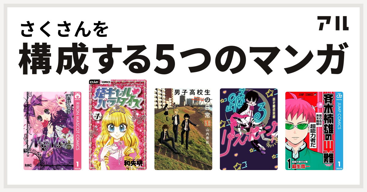 さくさんを構成するマンガはmomo 姫ギャル パラダイス 男子高校生の日常 踊るリスポーン 斉木楠雄のps難 私を構成する5つのマンガ アル