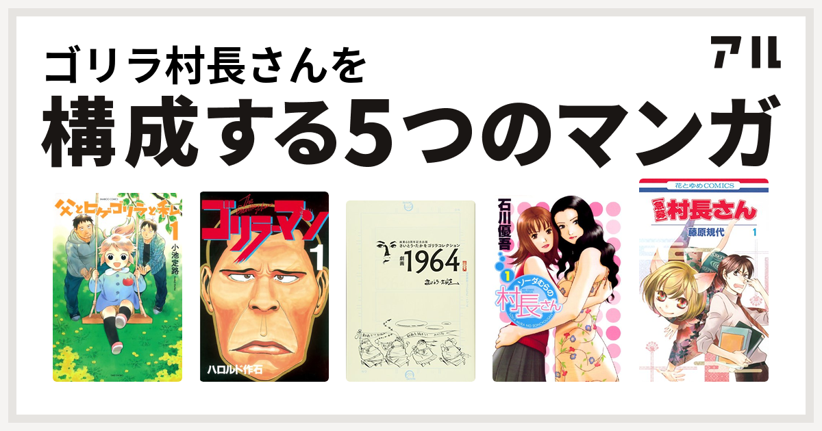 ゴリラ村長さんを構成するマンガは父とヒゲゴリラと私 ゴリラーマン さいとう たかをゴリラコレクション 劇画1964 ソーダむらの村長さん 急募 村長さん 私を構成する5つのマンガ アル