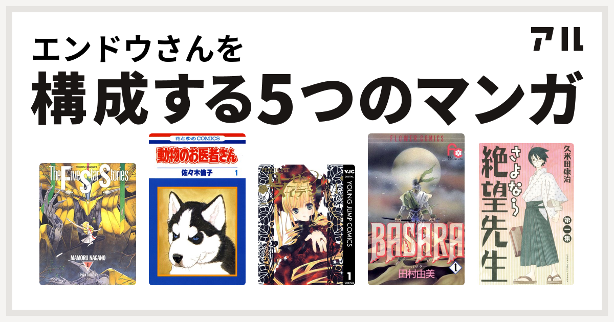 エンドウさんを構成するマンガはファイブスター物語 動物のお医者さん ローゼンメイデン Basara さよなら絶望先生 私を構成する5つのマンガ アル