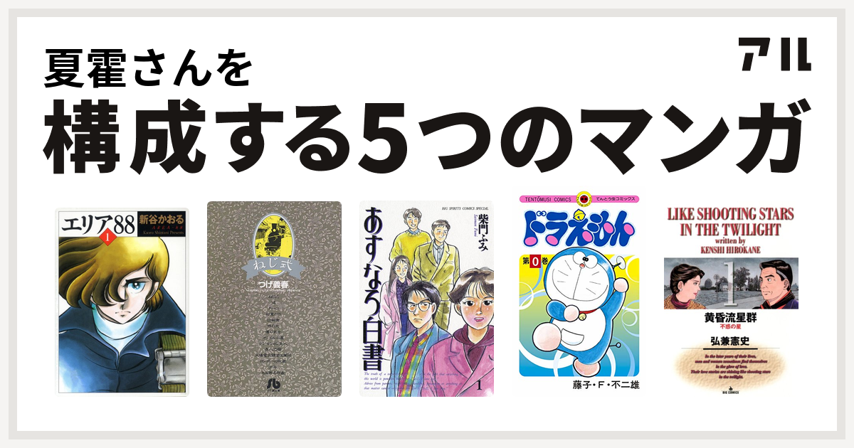 夏霍さんを構成するマンガはエリア ねじ式 あすなろ白書 ドラえもん 黄昏流星群 私を構成する5つのマンガ アル