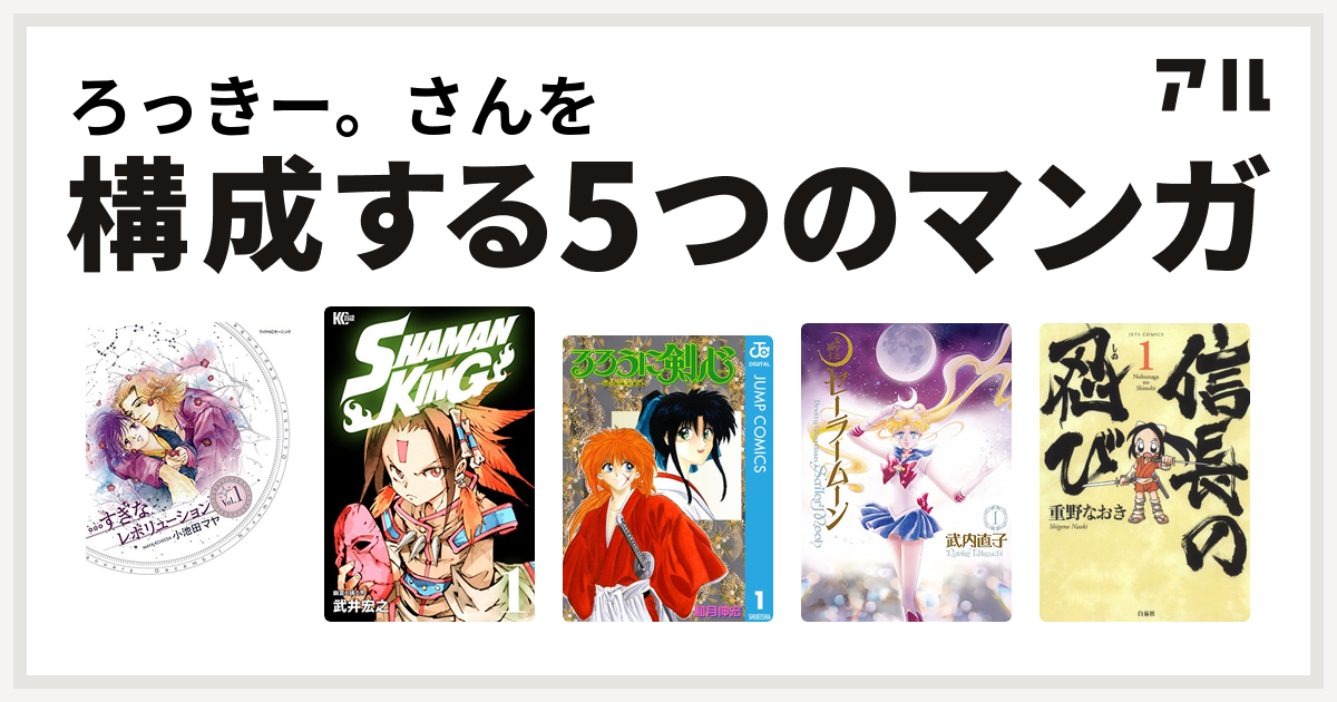 ろっきー さんを構成するマンガは すぎなレボリューション Shaman King シャーマンキング るろうに剣心 明治剣客浪漫譚 美少女戦士セーラームーン 信長の忍び 私を構成する5つのマンガ アル