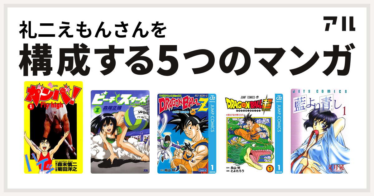 礼二えもんさんを構成するマンガはガンバ Fly High ビーチスターズ ドラゴンボールz アニメコミックス あの世一武道会編 ドラゴンボール超 藍より青し 私を構成する5つのマンガ アル