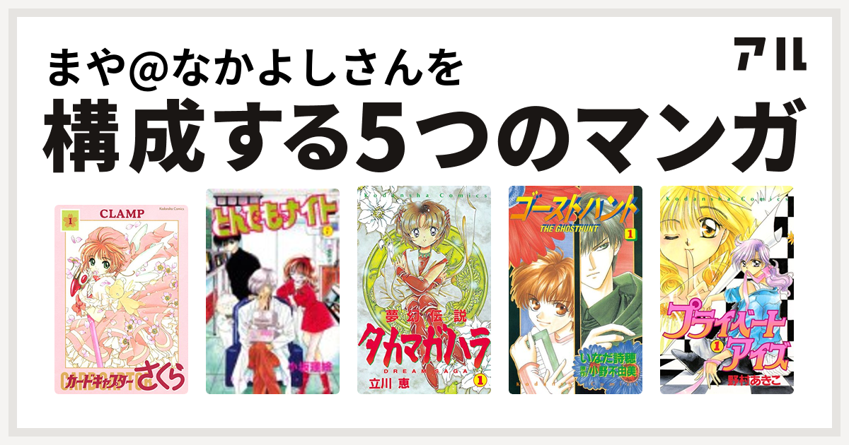 まや なかよしさんを構成するマンガはカードキャプターさくら とんでもナイト 夢幻伝説タカマガハラ ゴーストハント プライベートアイズ 私を構成する5つのマンガ アル