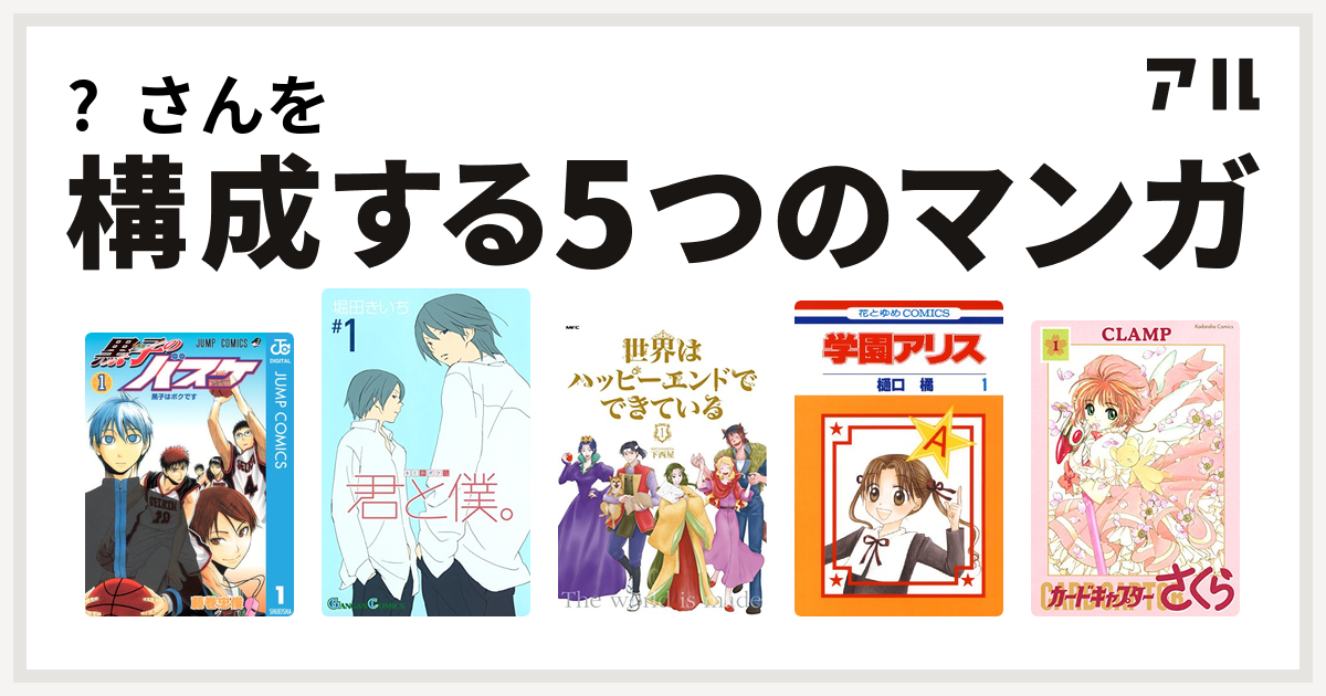 さんを構成するマンガは黒子のバスケ 君と僕 世界はハッピーエンドでできている 学園アリス カードキャプターさくら 私を構成する5つのマンガ アル