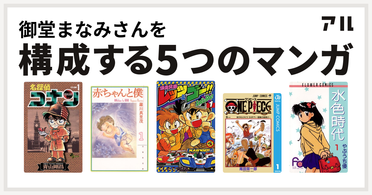 御堂まなみさんを構成するマンガは名探偵コナン 赤ちゃんと僕 爆走兄弟レッツ ゴー One Piece 水色時代 私を構成する5つのマンガ アル