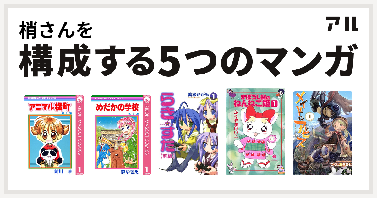 梢さんを構成するマンガはアニマル横町 めだかの学校 らき すた まぼろし谷のねんねこ姫 メイドインアビス 私を構成する5つのマンガ アル