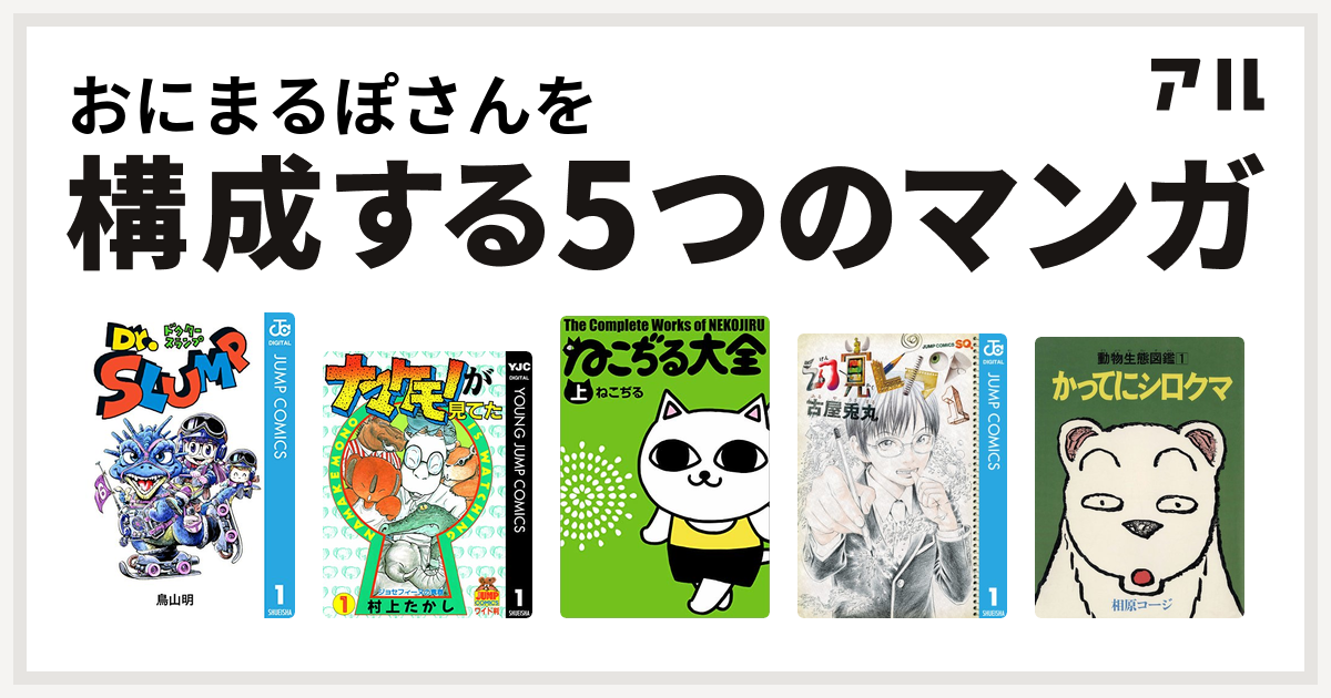 おにまるぽさんを構成するマンガはdr スランプ ナマケモノが見てた ねこぢる大全 幻覚ピカソ かってにシロクマ 私を構成する5つのマンガ アル