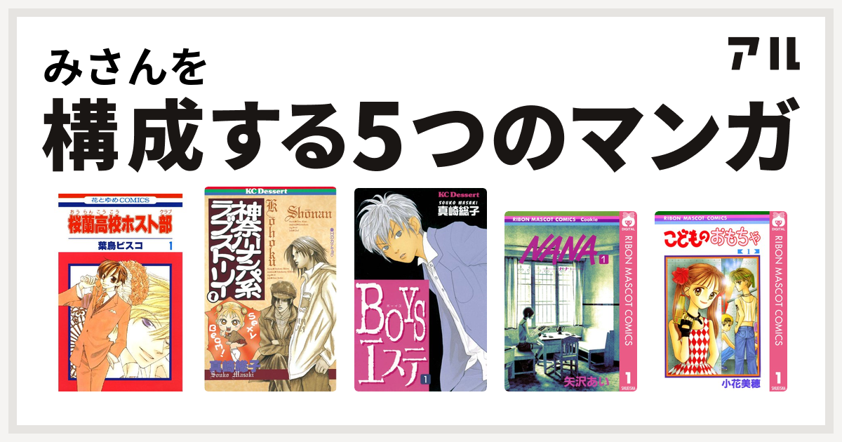 みさんを構成するマンガは桜蘭高校ホスト部 神奈川ナンパ系ラブストーリー Boysエステ Nana ナナ こどものおもちゃ 私を構成する5つのマンガ アル